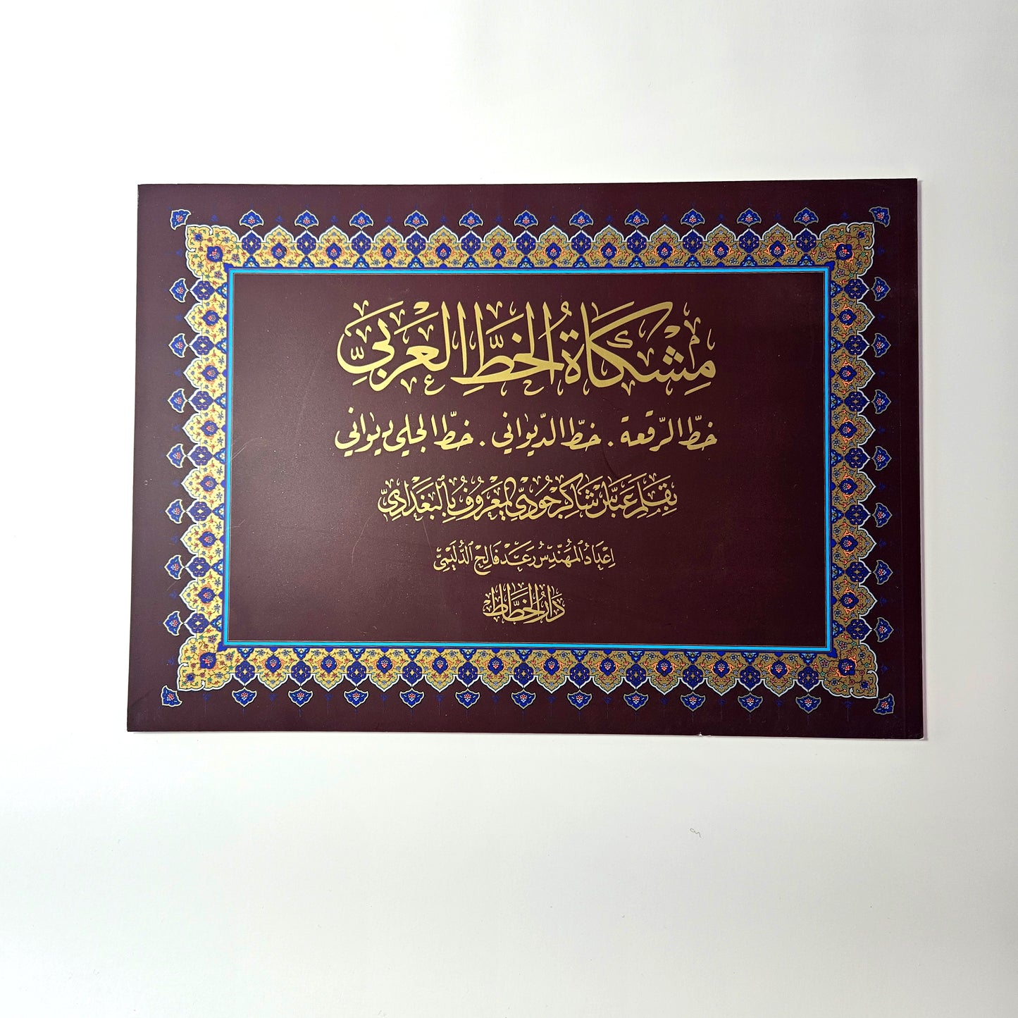 Abbas Baghdadi Al mishkah