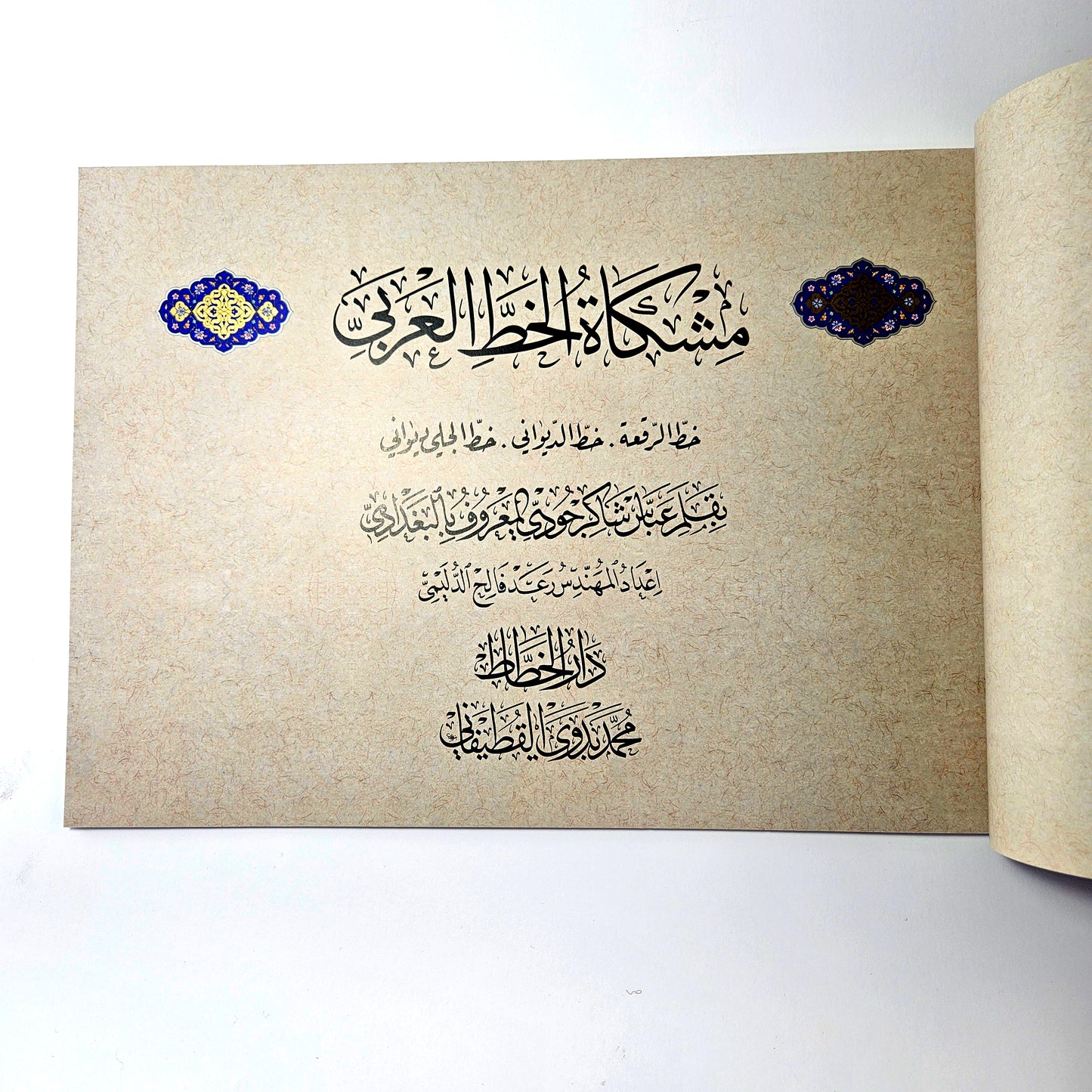 Abbas Baghdadi Al mishkah