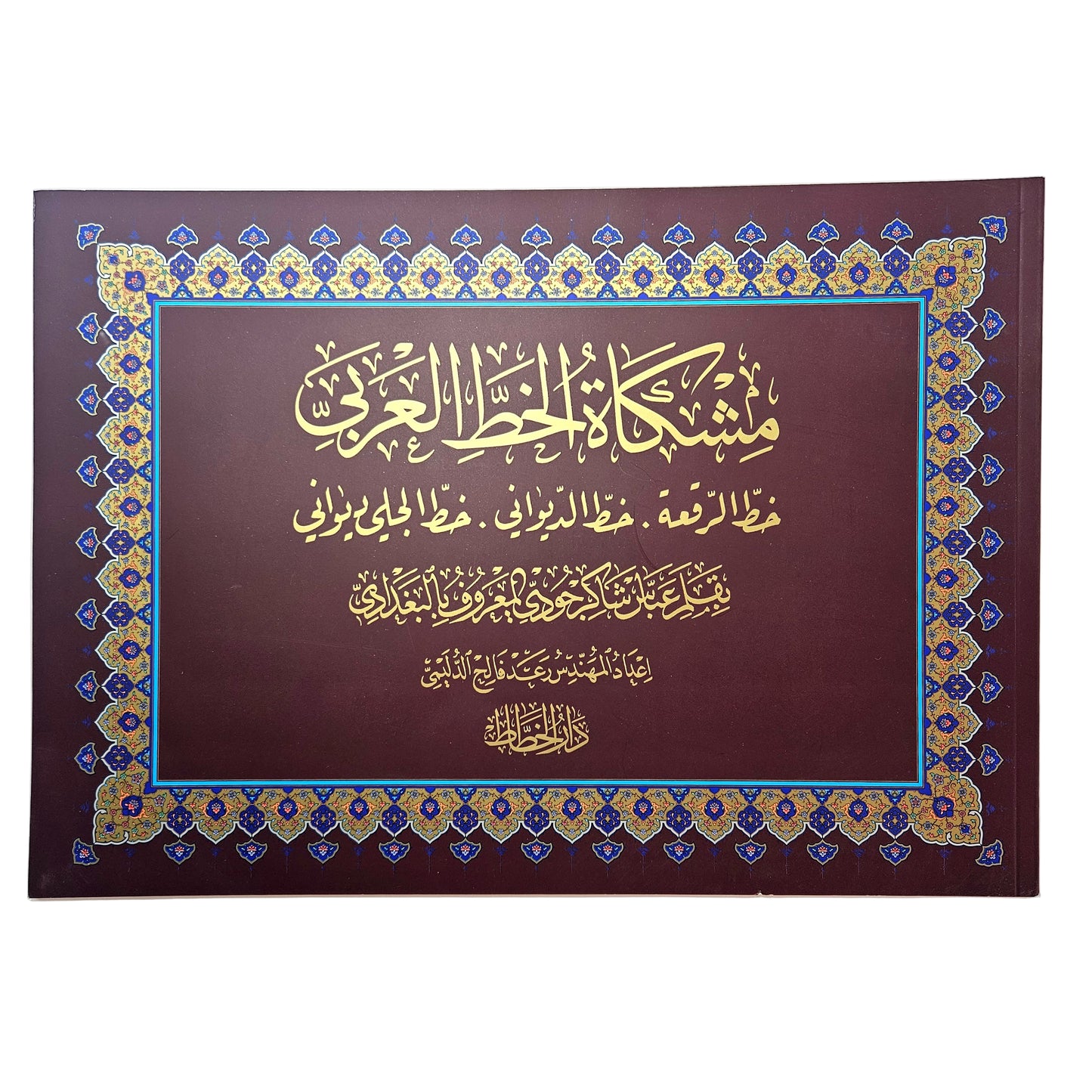 Abbas Baghdadi Al mishkah