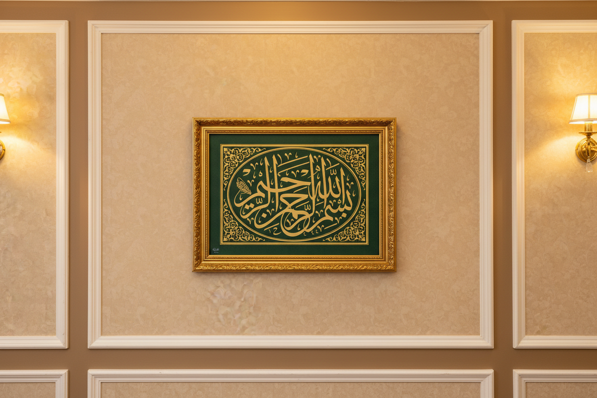 لوحة البسملة في إطار كلاسيكي