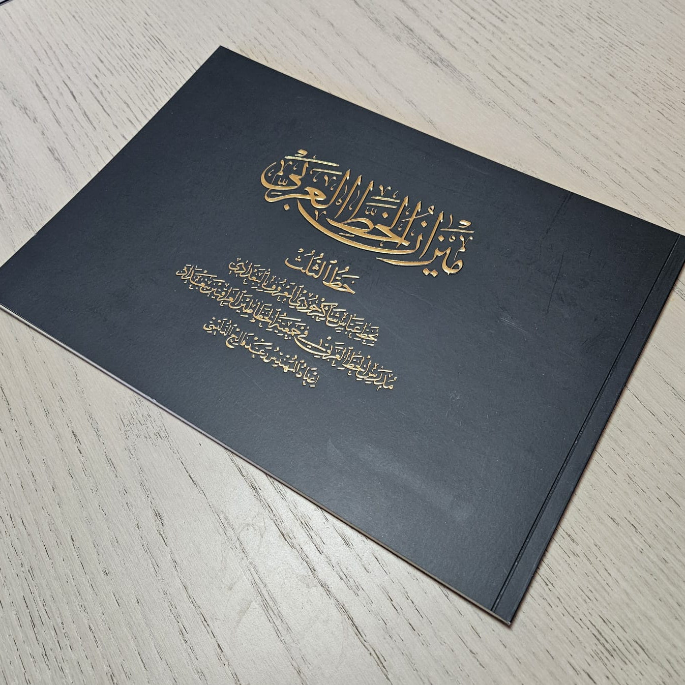 Abbas Baghdadi Mizan Al khat Alarabi thoulth