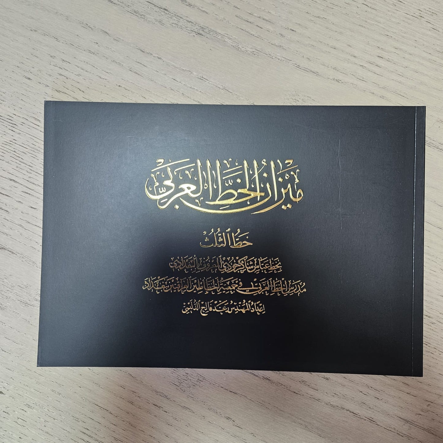 Abbas Baghdadi Mizan Al khat Alarabi thoulth