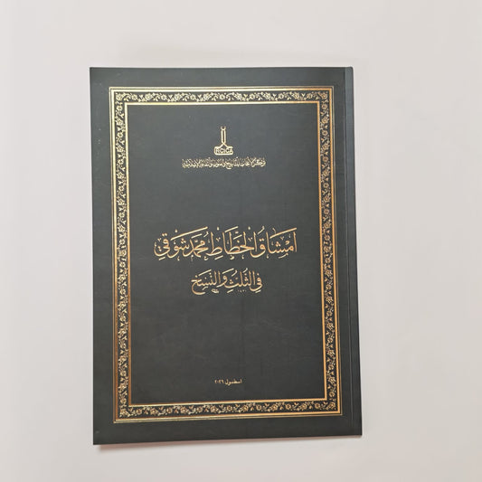 امشاق الخطاط شوقي لخط النسخ وخط الثلث