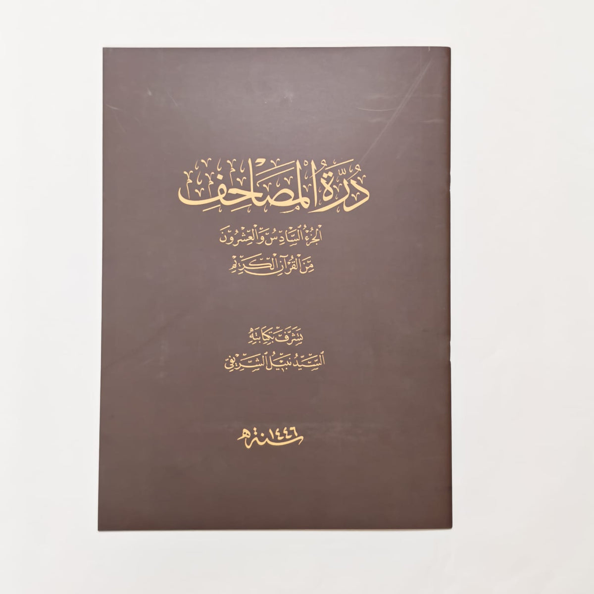 Durrat Al-Masahif – Quran in Naskh & Thuluth Scripts, Section 26 | Nabil Al-Sharifi Al-Baghdadi