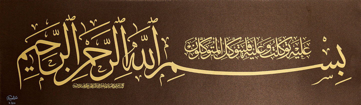 البسمله لمثنى العبيدي