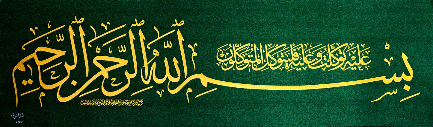 البسمله لمثنى العبيدي